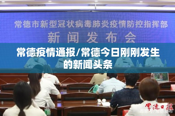 常德疫情通报/常德今日刚刚发生的新闻头条 常德疫情通报/常德今日刚刚发生的新闻头条