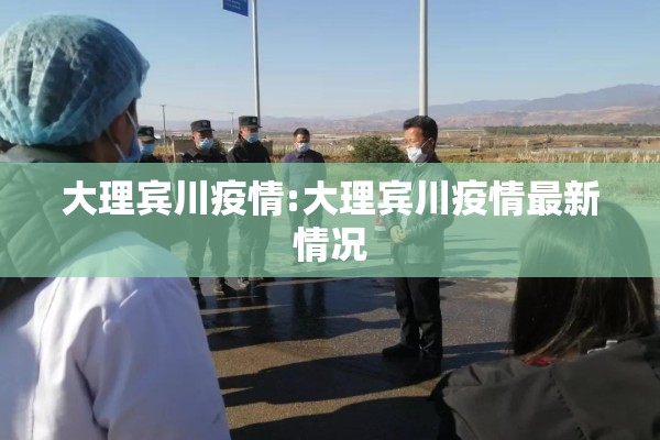 大理宾川疫情:大理宾川疫情最新情况 大理宾川疫情:大理宾川疫情最新情况