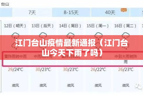 江门台山疫情最新通报（江门台山今天下雨了吗）