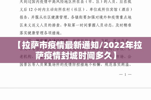 【拉萨市疫情最新通知/2022年拉萨疫情封城时间多久】