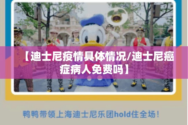 【迪士尼疫情具体情况/迪士尼癌症病人免费吗】