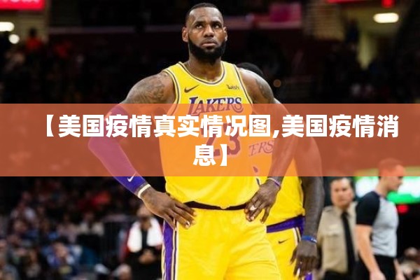 【美国疫情真实情况图,美国疫情消息】