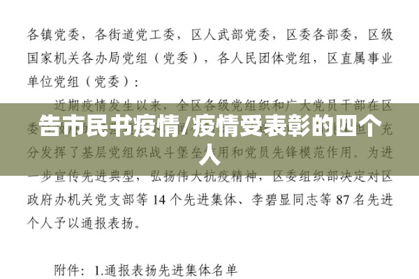 告市民书疫情/疫情受表彰的四个人