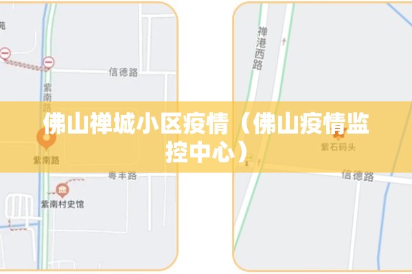 佛山禅城小区疫情(佛山疫情监控中心) 佛山禅城小区疫情(佛山疫情监控中心)