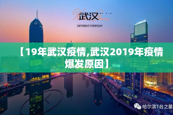【19年武汉疫情,武汉2019年疫情爆发原因】 【19年武汉疫情,武汉2019年疫情爆发原因】
