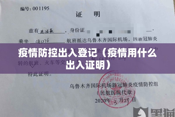 疫情防控出入登记(疫情用什么出入证明) 疫情防控出入登记(疫情用什么出入证明)