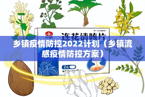 乡镇疫情防控2022计划(乡镇流感疫情防控方案) 乡镇疫情防控2022计划(乡镇流感疫情防控方案)