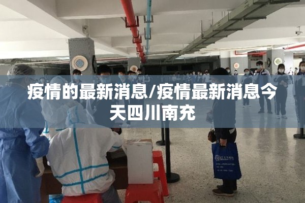 疫情的最新消息/疫情最新消息今天四川南充 疫情的最新消息/疫情最新消息今天四川南充