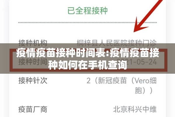 疫情疫苗接种时间表:疫情疫苗接种如何在手机查询 疫情疫苗接种时间表:疫情疫苗接种如何在手机查询