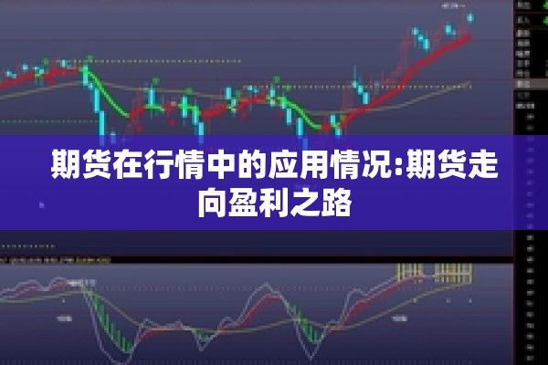 期货在行情中的应用情况:期货走向盈利之路