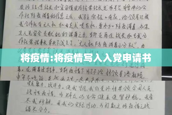 将疫情:将疫情写入入党申请书 将疫情:将疫情写入入党申请书