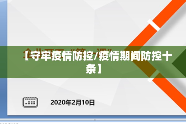 【守牢疫情防控/疫情期间防控十条】