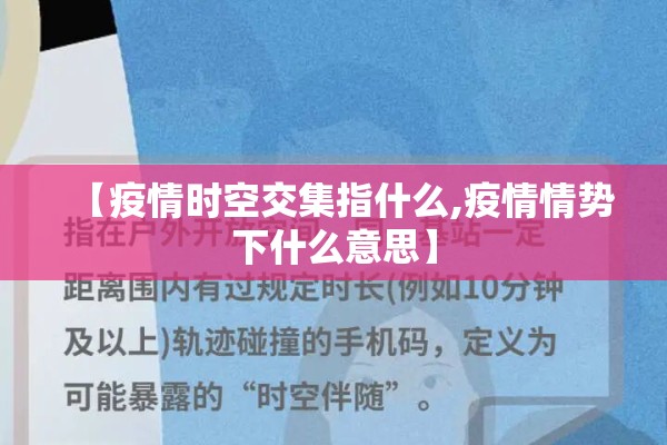 【疫情时空交集指什么,疫情情势下什么意思】