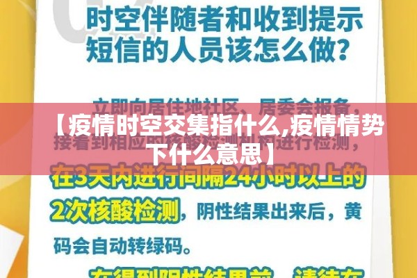 【疫情时空交集指什么,疫情情势下什么意思】