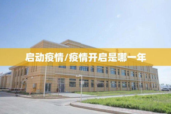 启动疫情/疫情开启是哪一年 启动疫情/疫情开启是哪一年