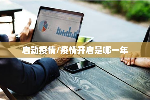 启动疫情/疫情开启是哪一年 启动疫情/疫情开启是哪一年
