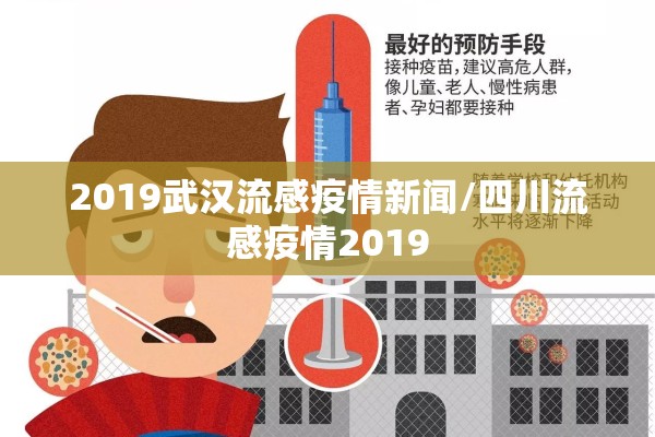 2019武汉流感疫情新闻/四川流感疫情2019 2019武汉流感疫情新闻/四川流感疫情2019