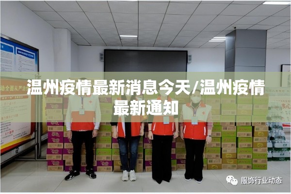 温州疫情最新消息今天/温州疫情最新通知 温州疫情最新消息今天/温州疫情最新通知