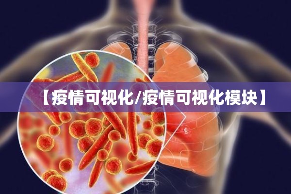【疫情可视化/疫情可视化模块】 【疫情可视化/疫情可视化模块】
