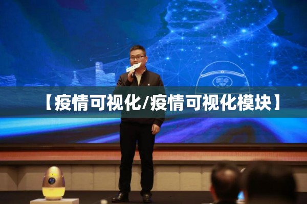 【疫情可视化/疫情可视化模块】 【疫情可视化/疫情可视化模块】