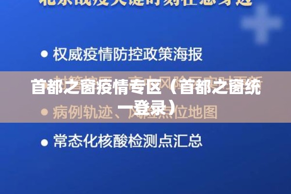 首都之窗疫情专区(首都之窗统一登录) 首都之窗疫情专区(首都之窗统一登录)