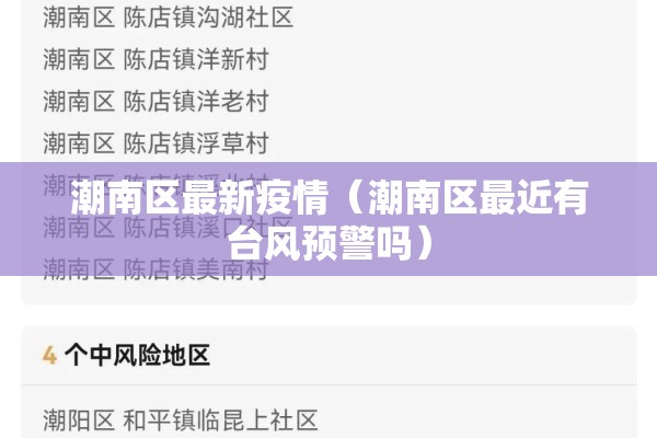 潮南区最新疫情(潮南区最近有台风预警吗) 潮南区最新疫情(潮南区最近有台风预警吗)