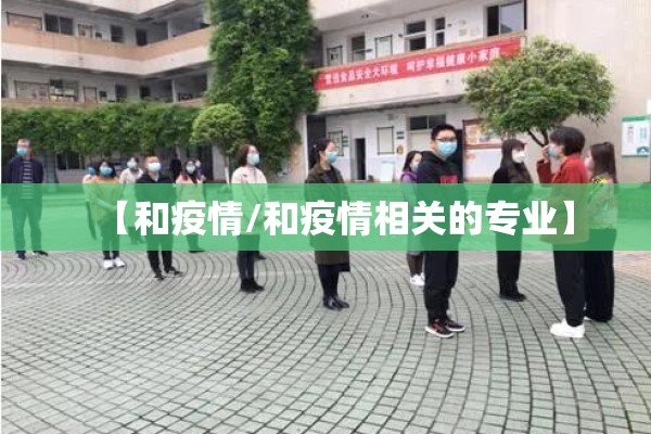 【和疫情/和疫情相关的专业】 【和疫情/和疫情相关的专业】
