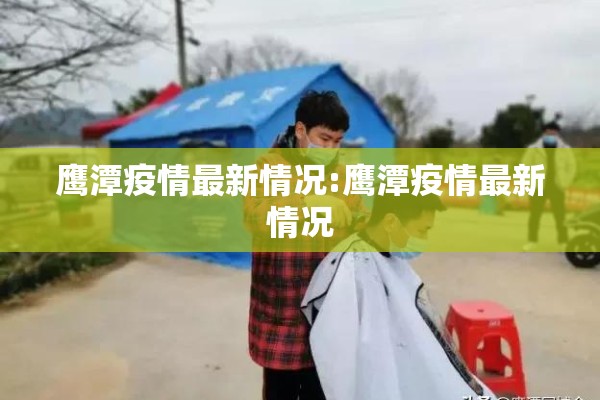 鹰潭疫情最新情况:鹰潭疫情最新情况 鹰潭疫情最新情况:鹰潭疫情最新情况