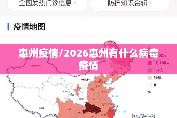 惠州疫情/2026惠州有什么病毒疫情 惠州疫情/2026惠州有什么病毒疫情