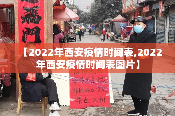 【2022年西安疫情时间表,2022年西安疫情时间表图片】 【2022年西安疫情时间表,2022年西安疫情时间表图片】