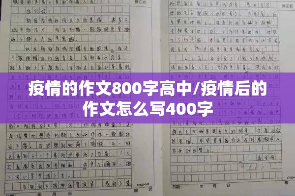 疫情的作文800字高中/疫情后的作文怎么写400字 疫情的作文800字高中/疫情后的作文怎么写400字