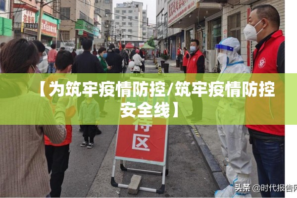【为筑牢疫情防控/筑牢疫情防控安全线】 【为筑牢疫情防控/筑牢疫情防控安全线】