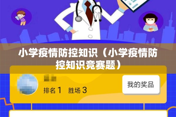 小学疫情防控知识(小学疫情防控知识竞赛题) 小学疫情防控知识(小学疫情防控知识竞赛题)