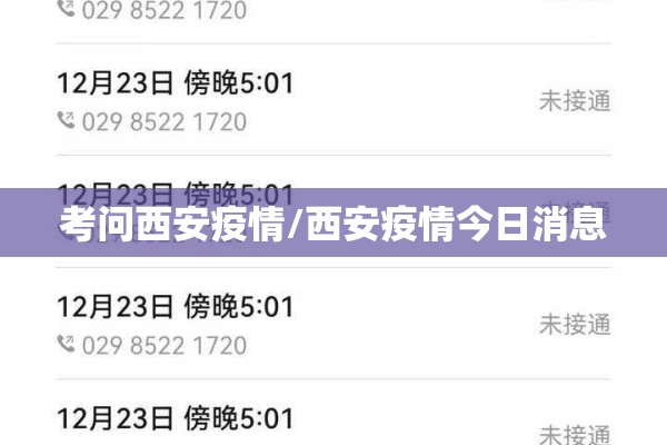 考问西安疫情/西安疫情今日消息 考问西安疫情/西安疫情今日消息
