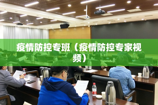 疫情防控专班(疫情防控专家视频) 疫情防控专班(疫情防控专家视频)