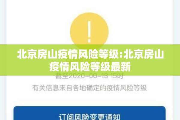 北京房山疫情风险等级:北京房山疫情风险等级最新