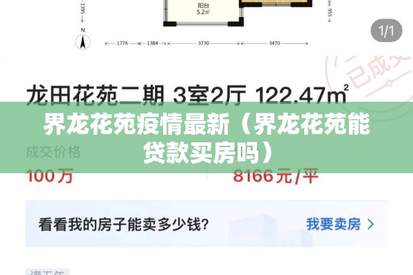 界龙花苑疫情最新(界龙花苑能贷款买房吗) 界龙花苑疫情最新(界龙花苑能贷款买房吗)