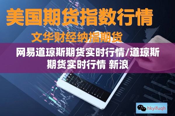 网易道琼斯期货实时行情/道琼斯期货实时行情 新浪 网易道琼斯期货实时行情/道琼斯期货实时行情 新浪