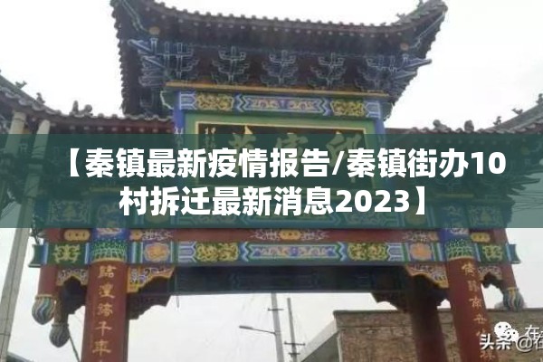 【秦镇最新疫情报告/秦镇街办10村拆迁最新消息2023】