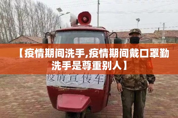 【疫情期间洗手,疫情期间戴口罩勤洗手是尊重别人】 【疫情期间洗手,疫情期间戴口罩勤洗手是尊重别人】