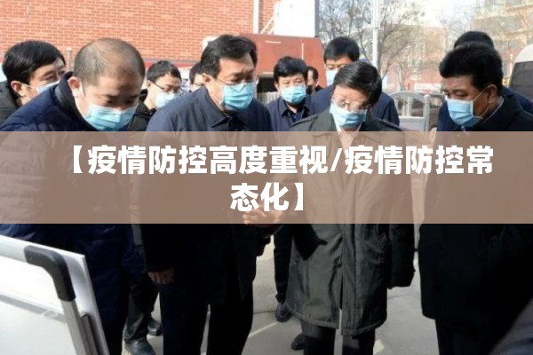 【疫情防控高度重视/疫情防控常态化】 【疫情防控高度重视/疫情防控常态化】