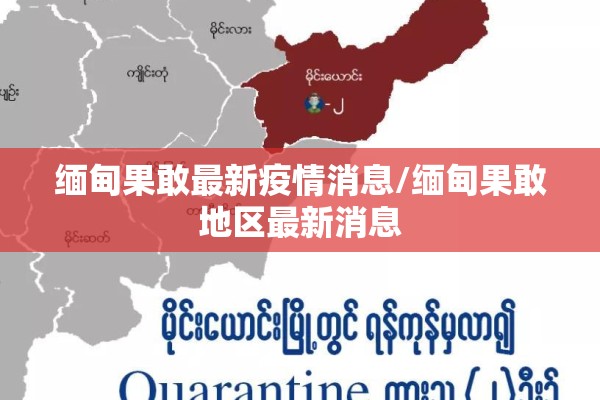 缅甸果敢最新疫情消息/缅甸果敢地区最新消息