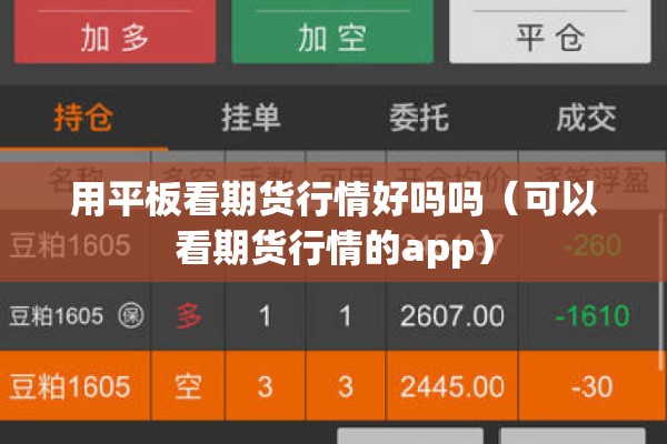 用平板看期货行情好吗吗(可以看期货行情的app) 用平板看期货行情好吗吗(可以看期货行情的app)