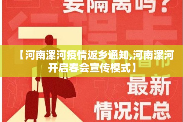 【河南漯河疫情返乡通知,河南漯河开启春会宣传模式】 【河南漯河疫情返乡通知,河南漯河开启春会宣传模式】