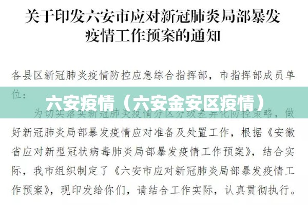 六安疫情(六安金安区疫情) 六安疫情(六安金安区疫情)