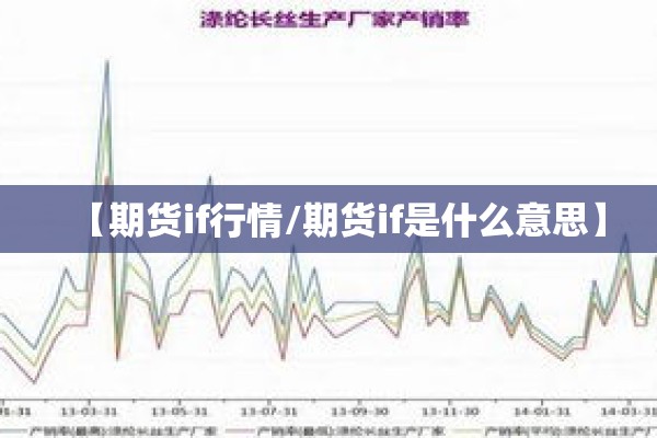 【期货if行情/期货if是什么意思】 【期货if行情/期货if是什么意思】
