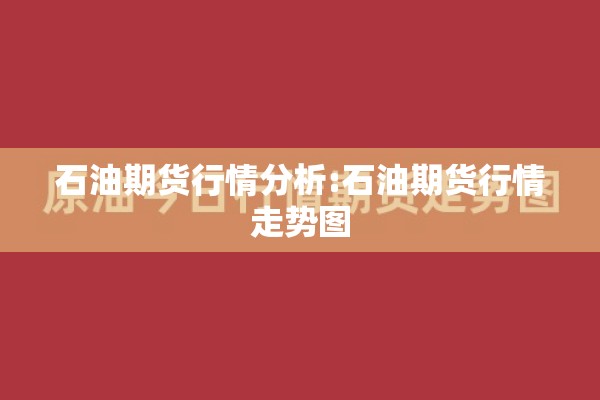 石油期货行情分析:石油期货行情走势图 石油期货行情分析:石油期货行情走势图