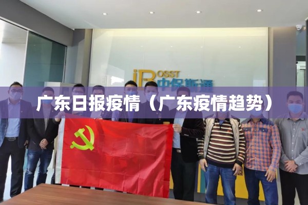 广东日报疫情（广东疫情趋势）