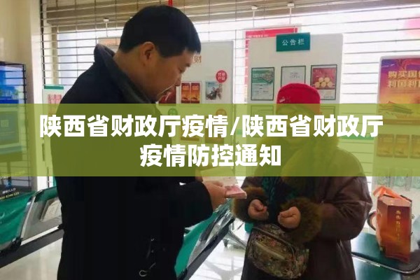 陕西省财政厅疫情/陕西省财政厅疫情防控通知 陕西省财政厅疫情/陕西省财政厅疫情防控通知