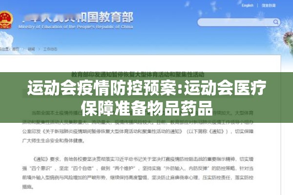 运动会疫情防控预案:运动会医疗保障准备物品药品 运动会疫情防控预案:运动会医疗保障准备物品药品